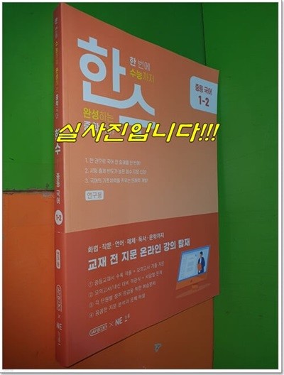 한수 중등국어 1-2 (2023년/연.구.용으로 학생용과 동일/정답별도)