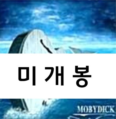 모비딕 MOBY DICK II