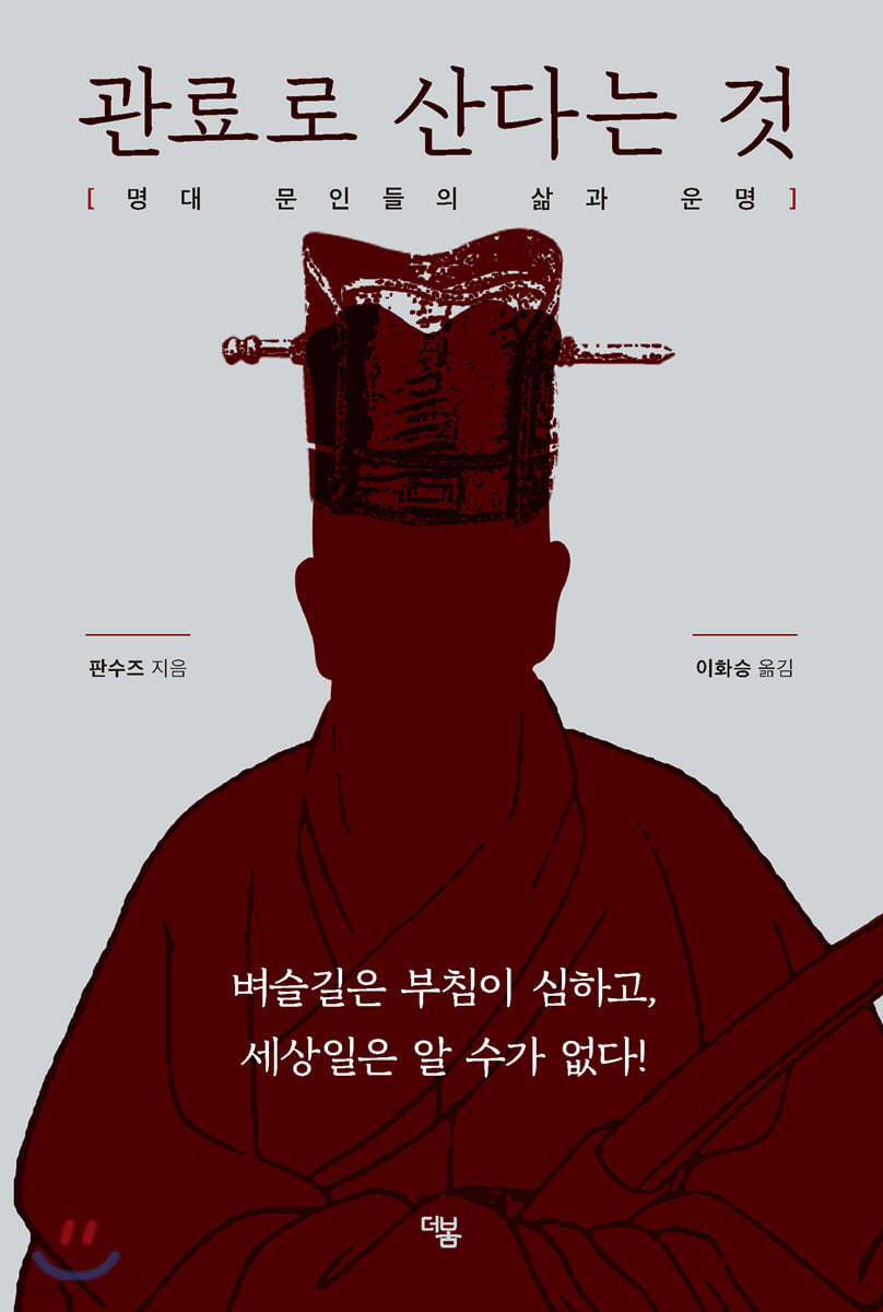 관료로 산다는 것