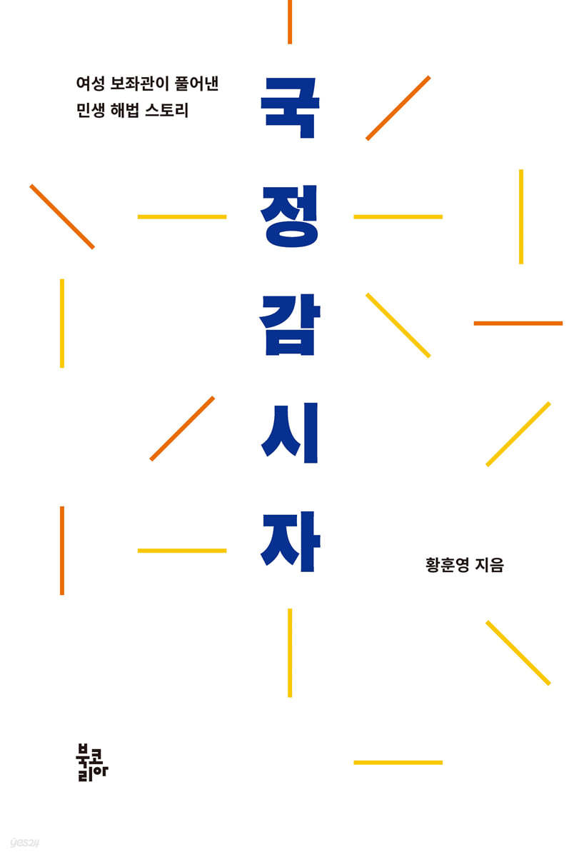 국정감시자