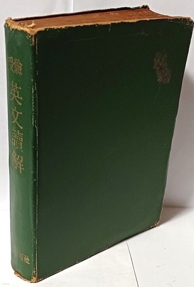 수험 영문독해 -1963년판-동아출판사-새출제 경향에 대비한 대학진학 및 각급국가고시준비용-130/190/25, 494쪽-절판된 귀한책-