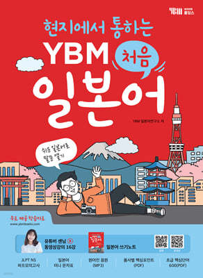 현지에서 통하는 YBM 처음 일본어 