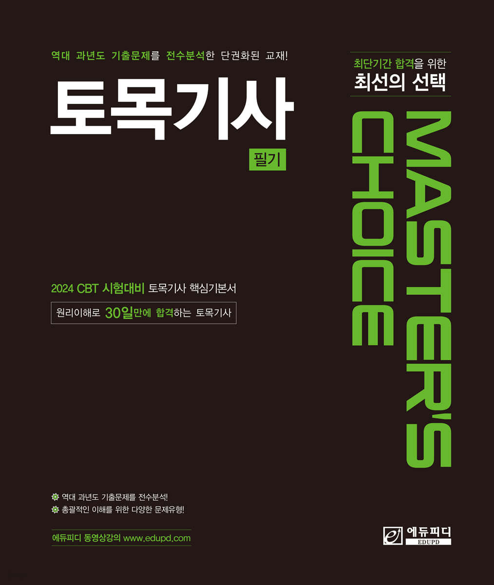 MASTER'S CHOICE 토목기사
