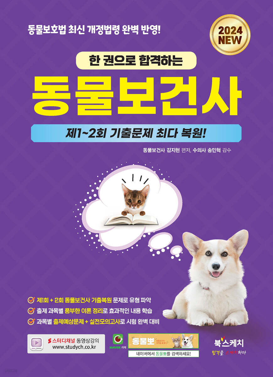 2024 한 권으로 합격하는 동물보건사