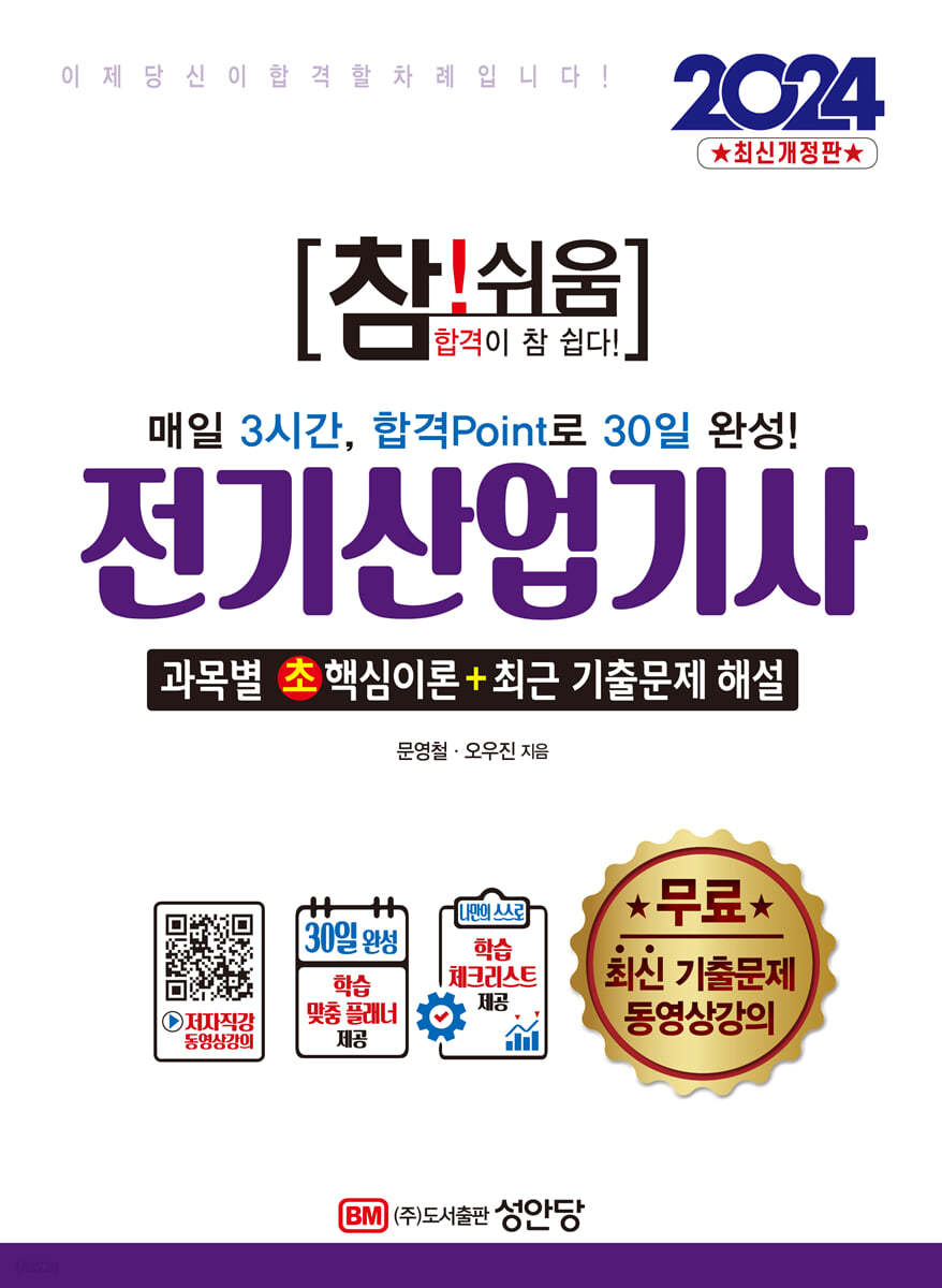 2024 참!쉬움 전기산업기사 확실한 30일 완성