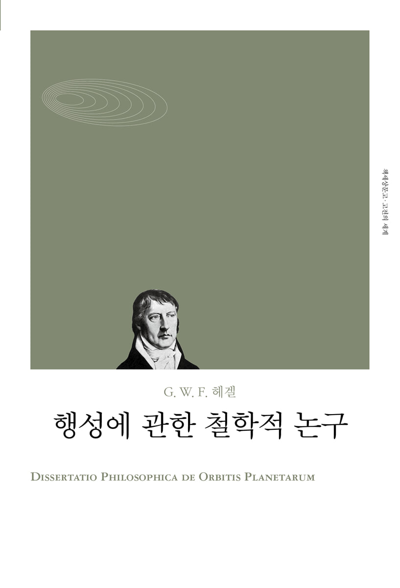 행성에 관한 철학적 논구