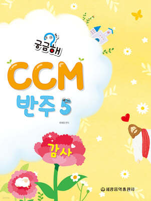 궁금해? CCM 반주 5 