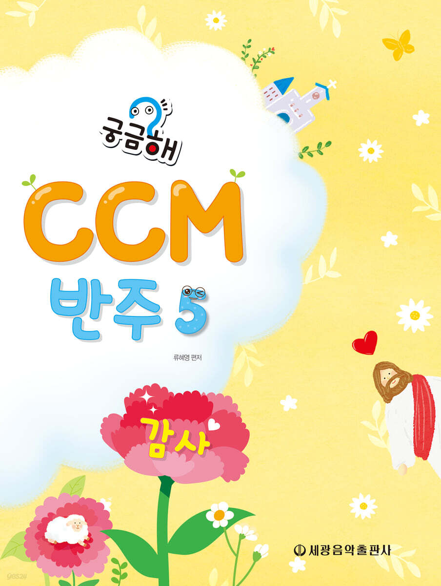 궁금해? CCM 반주 5