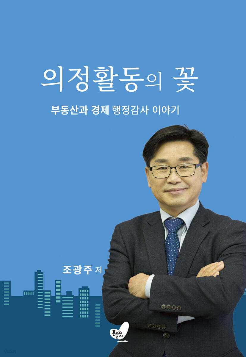 의정활동의 꽃