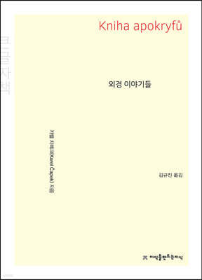 외경 이야기들 (큰글자책)