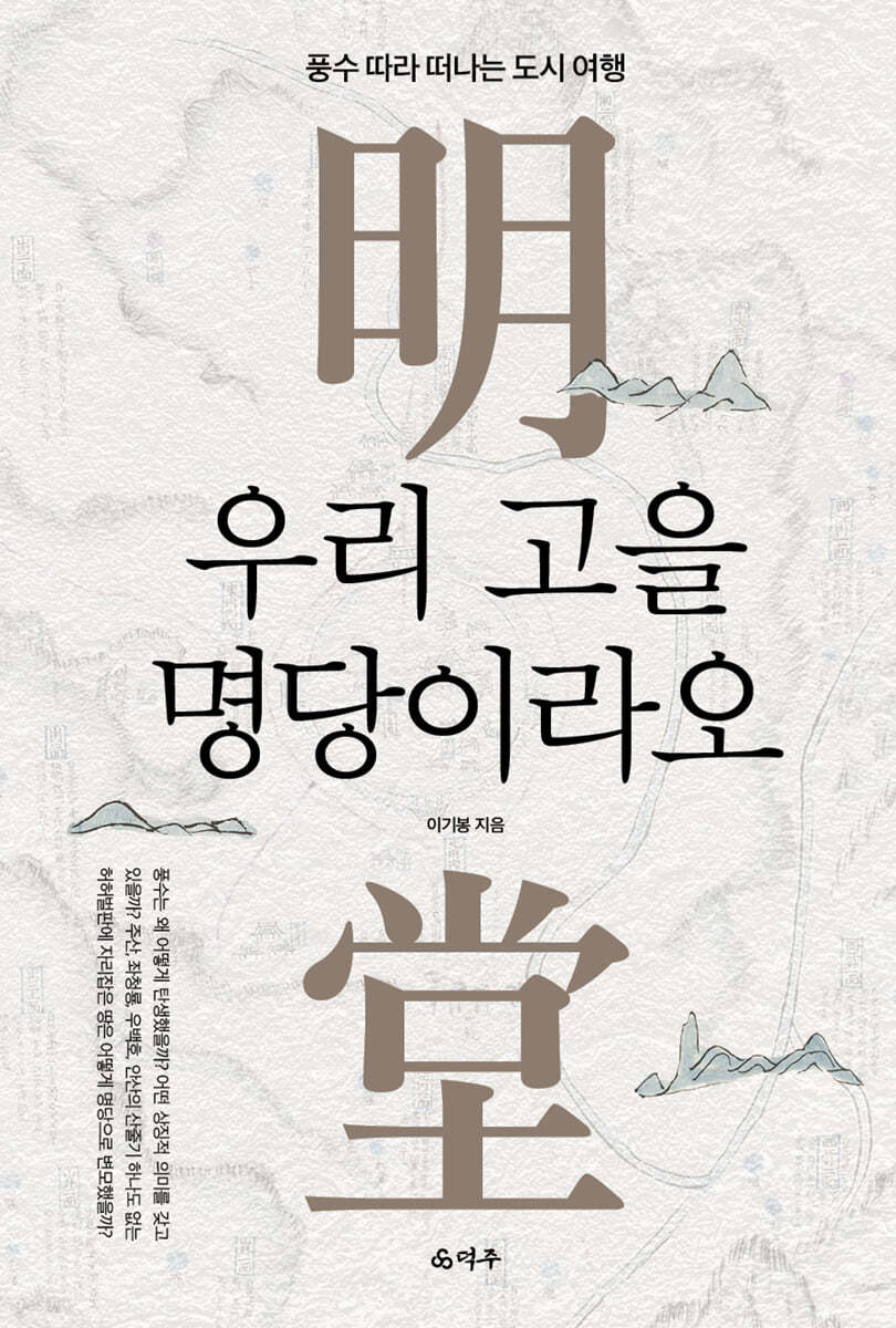 우리 고을 명당이라오