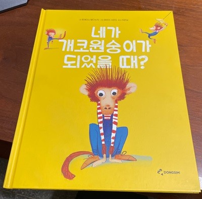 내가 개코원숭익아 되었을 때? - 로레다나 발디누치 글 파비오 사르도 그림