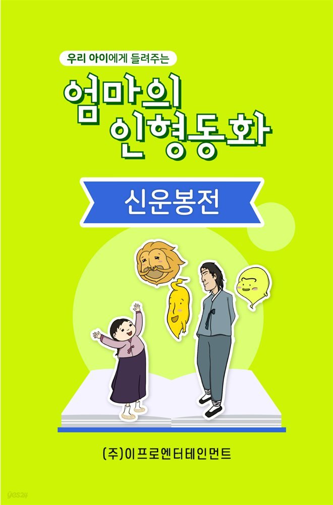 우리 아이에게 들려주는 엄마의 인형동화 - 신운봉전