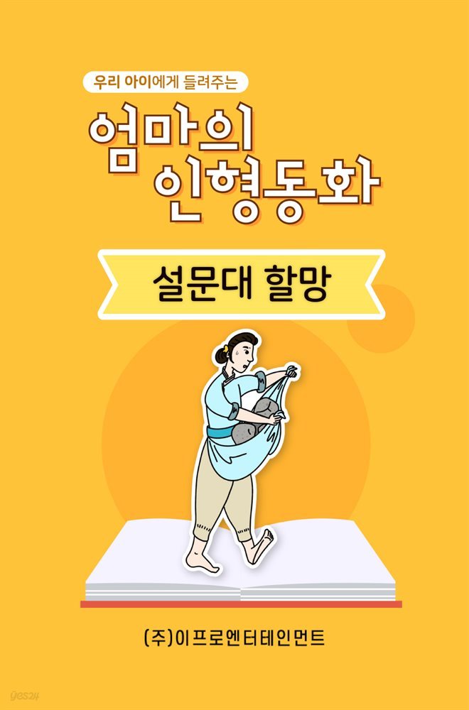 우리 아이에게 들려주는 엄마의 인형동화 - 설문대할망