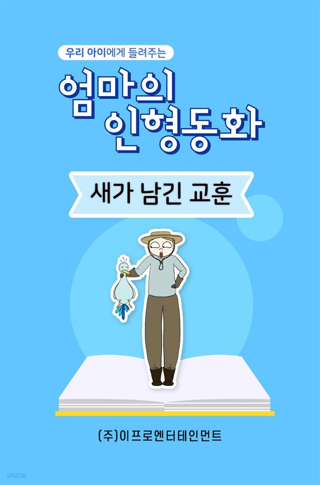 우리 아이에게 들려주는 엄마의 인형동화 - 새가 남긴 교훈