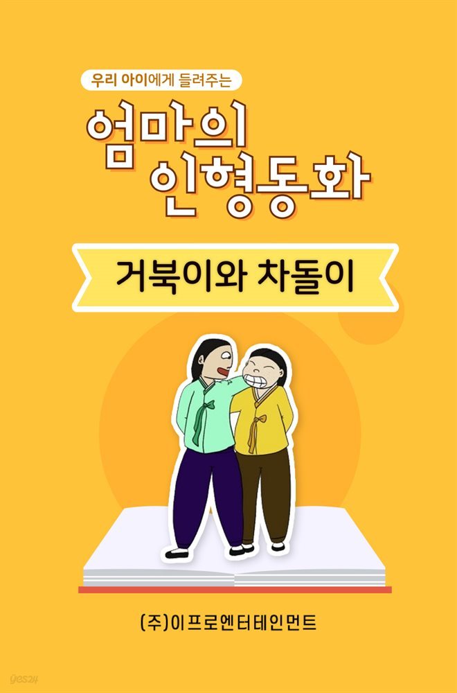 우리 아이에게 들려주는 엄마의 인형동화 - 거북이와 차돌이