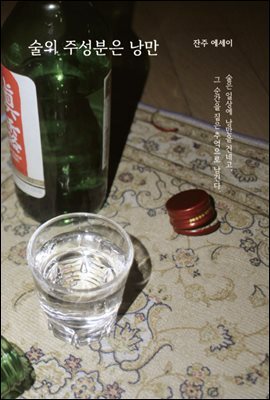 술의 주성분은 낭만