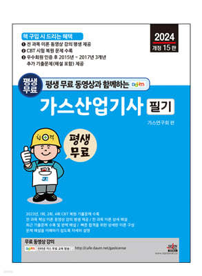 2024 평생 무료 동영상과 함께하는 가스산업기사 필기 