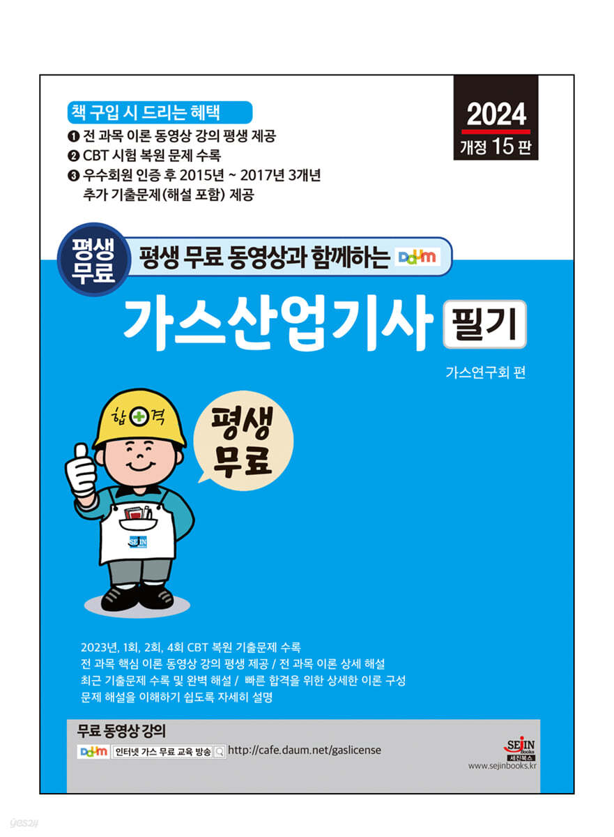 2024 평생 무료 동영상과 함께하는 가스산업기사 필기