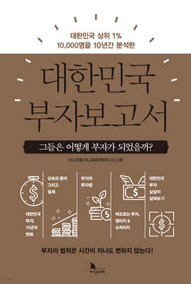 대한민국 부자보고서 표지