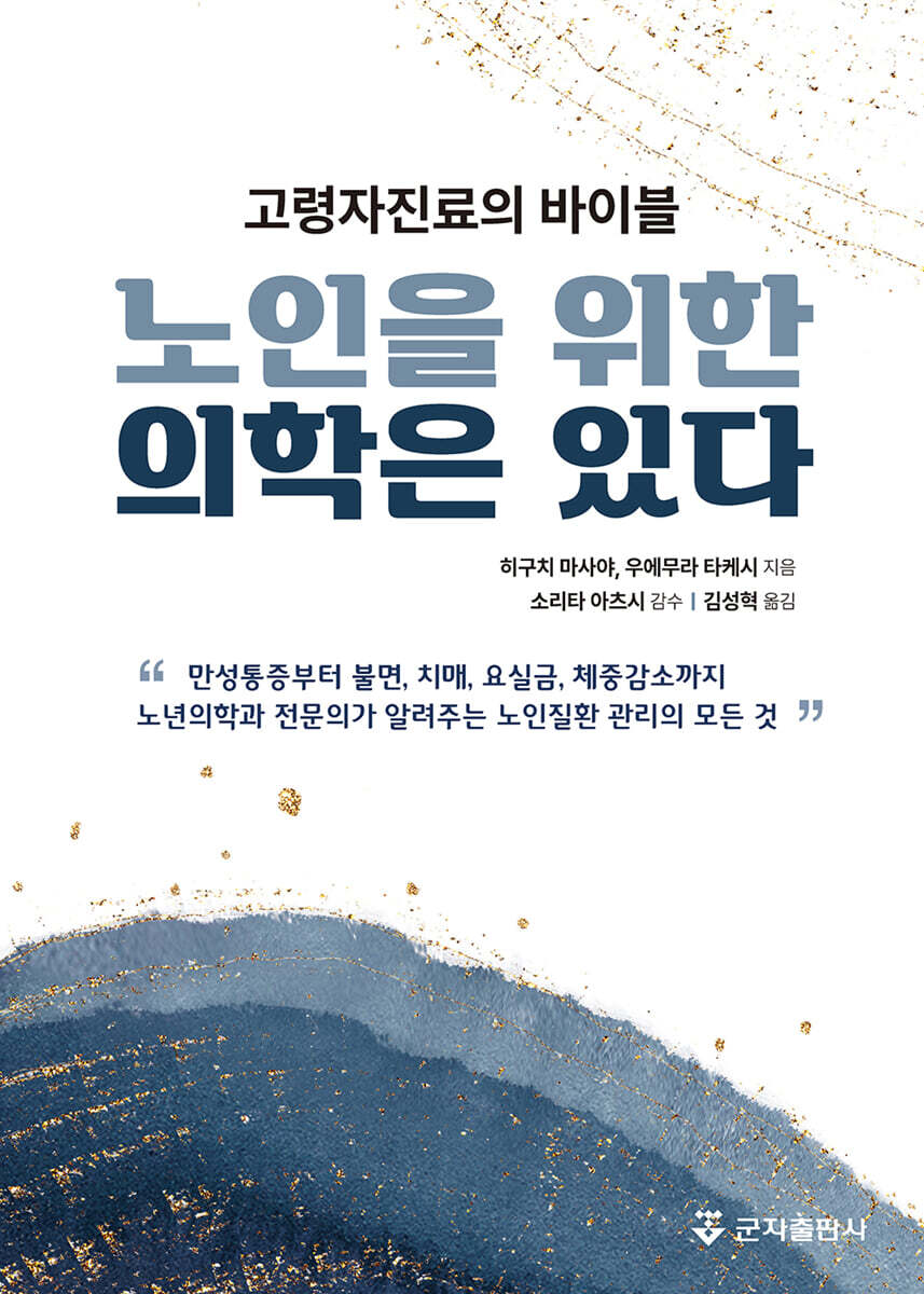 노인을 위한 의학은 있다