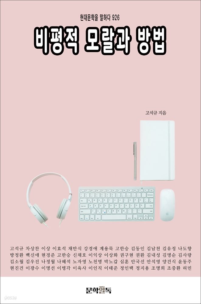 [전자책] 비평적 모랄과 방법 - 예스24 [전자책]비평적 모랄과 방법 - 예스24