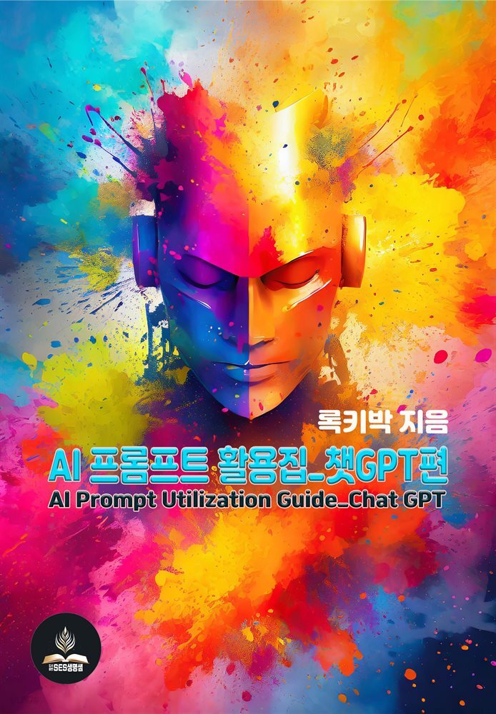 AI 프롬프트 활용집_챗GPT편