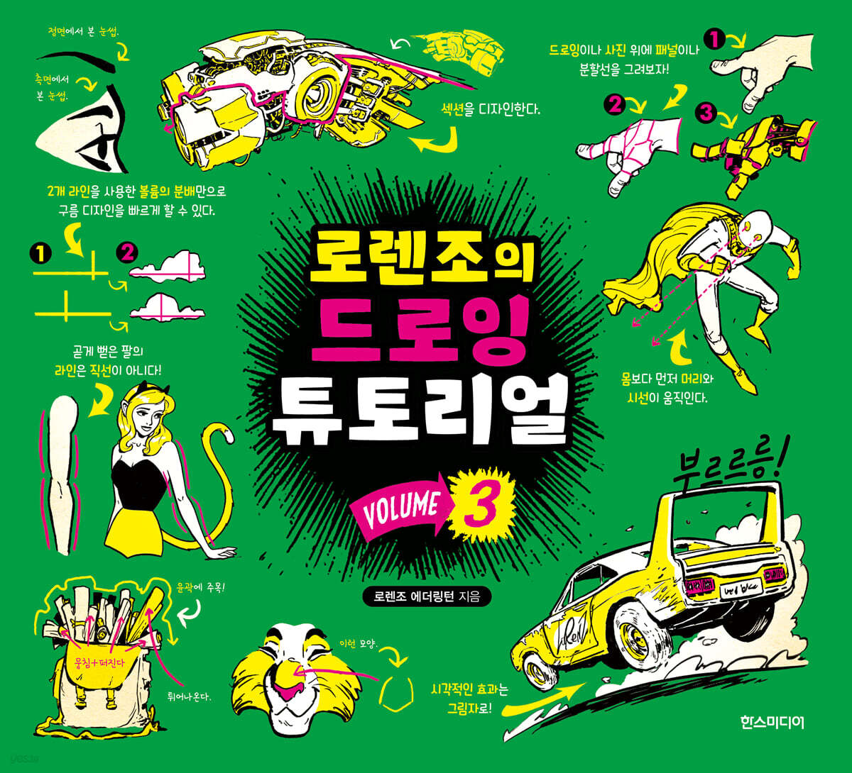 로렌조의 드로잉 튜토리얼 vol.3