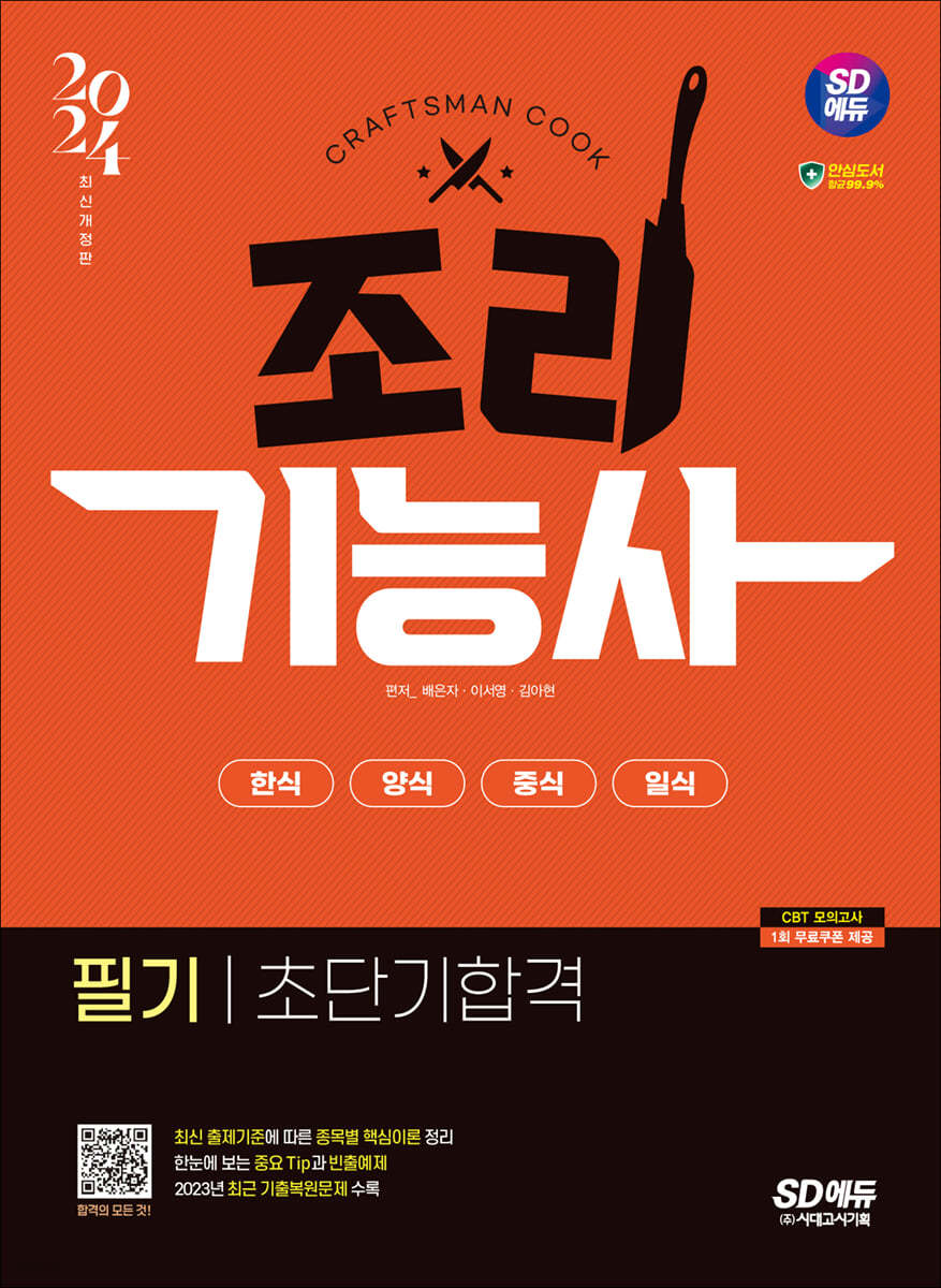 2024 SD에듀 조리기능사 필기 초단기합격