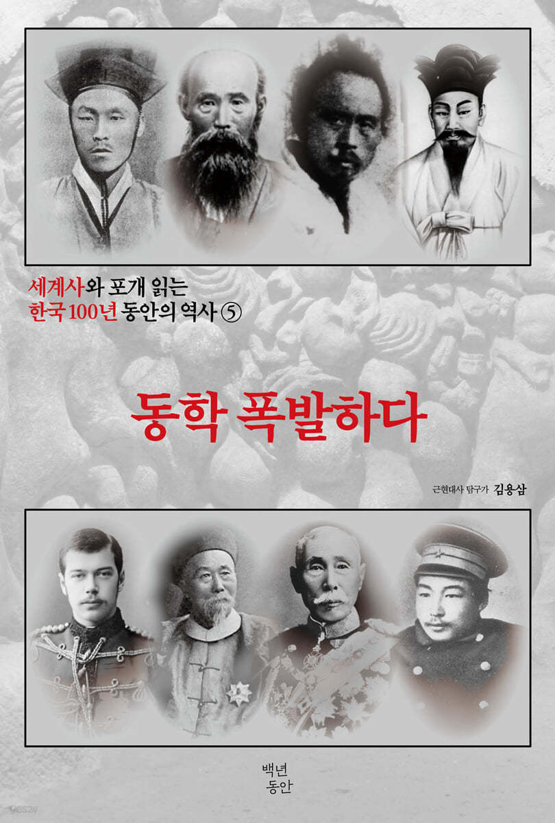 세계사와 포개 읽는 한국 100년 동안의 역사 5