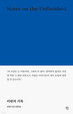 미완의 기록 표지