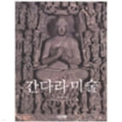 간다라 미술 (사계절 Art Library 1) (2003 초판)