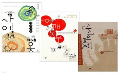 사이시옷 + 어깨동무 + 십시일反  세트 (전3권) - 창비 인권만화 시리즈 3종