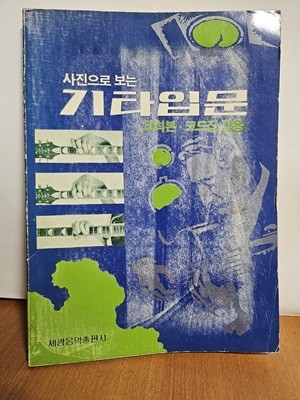 사진으로 보는 기타입문 - 교칙본/코드집 겸용