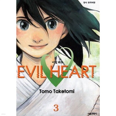 EVIL HEART 이빌 하트(완결) 1~3  - Tomo Taketomi 코믹만화 -