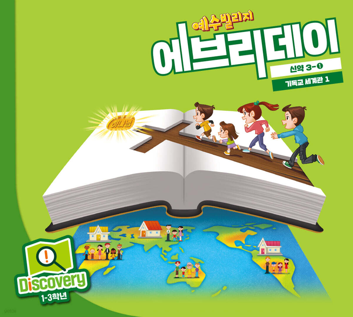 예수빌리지 에브리데이 (신약 3-1) - Discovery (1-3학년) - 예스24