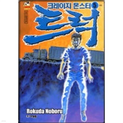 크레이지 몬스터 트럭(완결) 1~5   - Rokuda Noboru 코믹만화 -