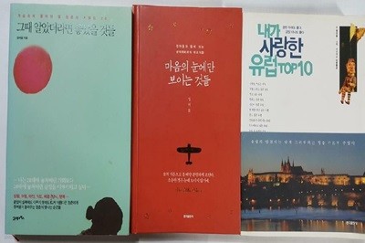 마음의 눈에만 보이는 것들+내가 사랑한 유럽 TOP 10+그때 알았더라면 좋았을 것들 /(세권/정여울/하단참조)