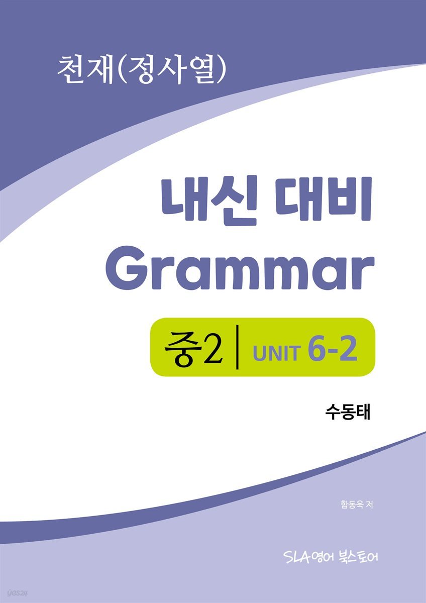 중2 6과 내신 대비 Grammar 천재 (정사열) 수동태