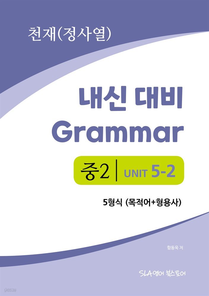 중2 5과 내신 대비 Grammar 천재 (정사열) 5형식 (목적어+형용사)