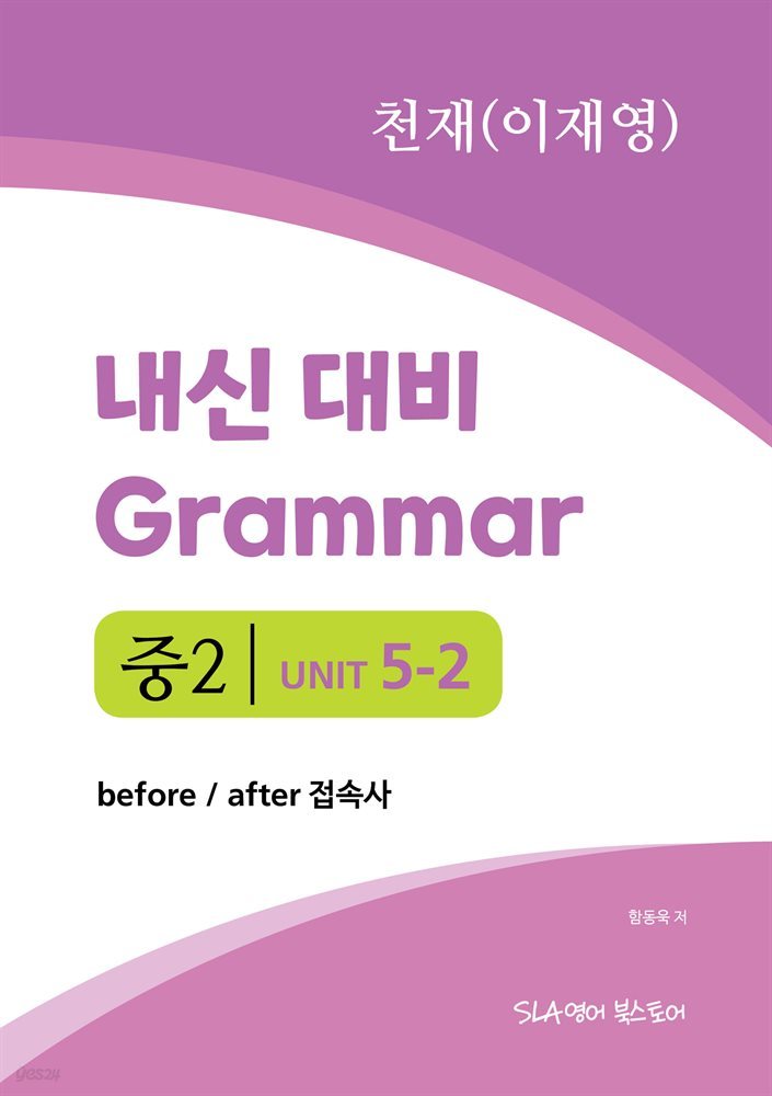 중2 5과 내신 대비 Grammar 천재 (이재영) before / after 접속사