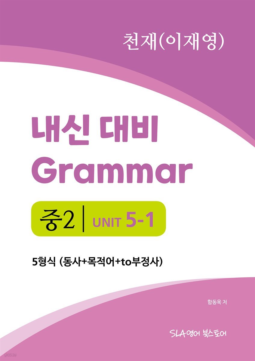 중2 5과 내신 대비 Grammar 천재 (이재영) 5형식 (동사+목적어+to부정사)