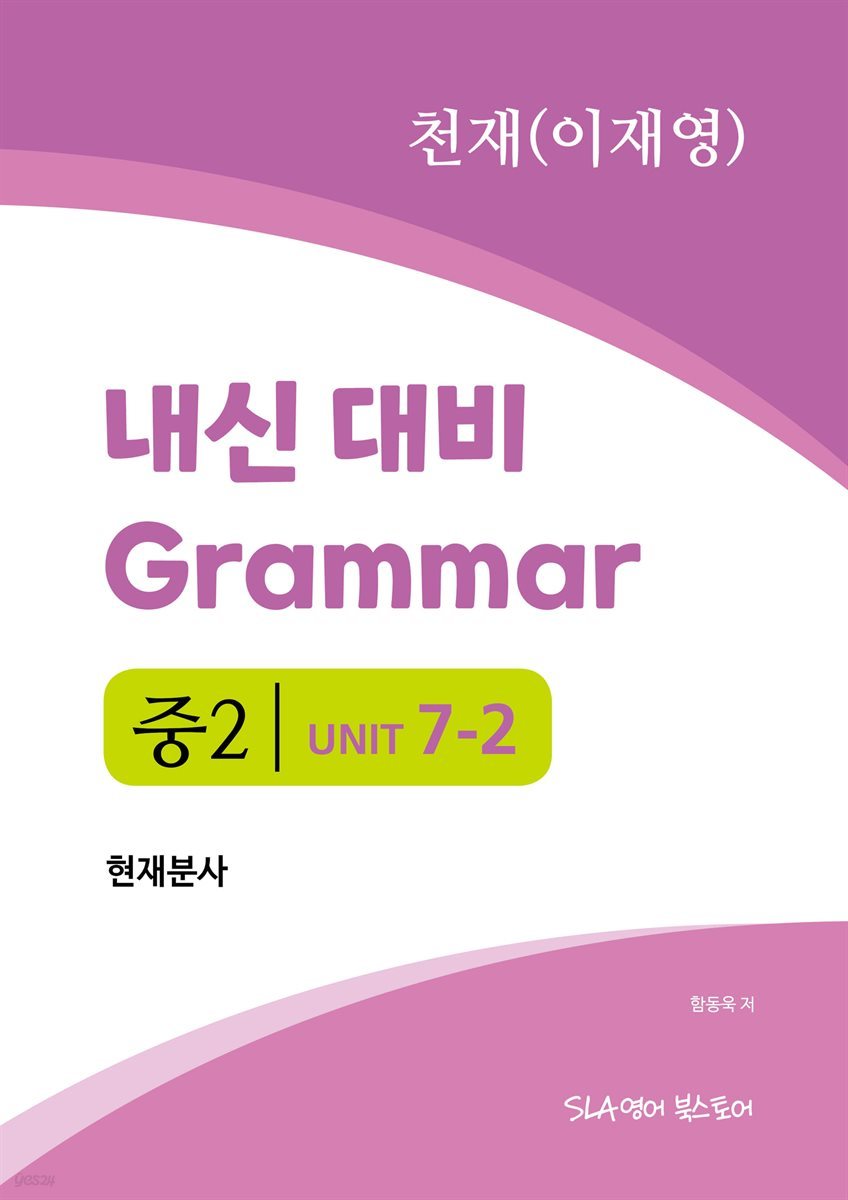 중2 7과 내신 대비 Grammar 천재 (이재영) 현재분사