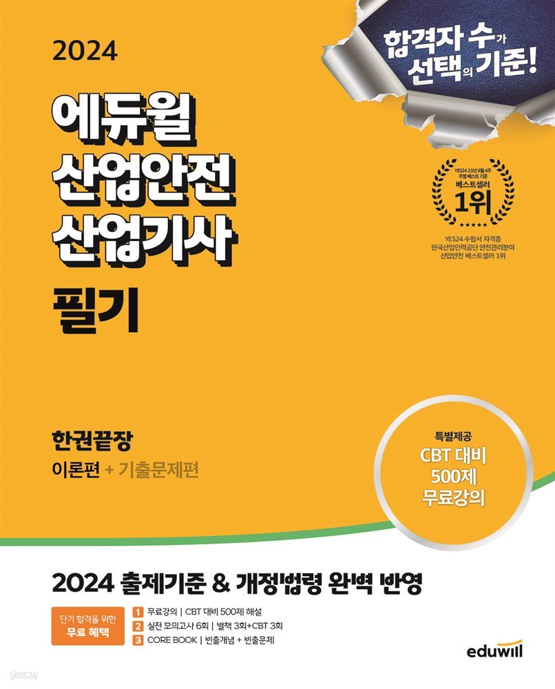 2024 에듀윌 산업안전산업기사 필기 한권끝장[이론편+기출문제편]