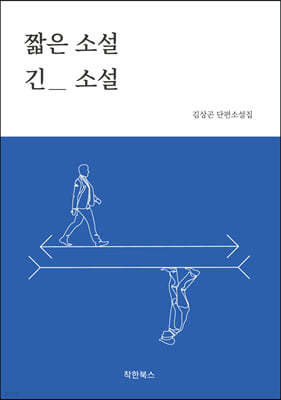 짧은 소설 긴 소설