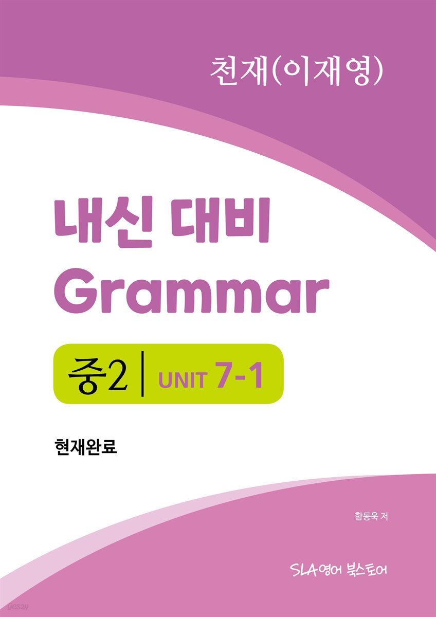 중2 7과 내신 대비 Grammar 천재 (이재영) 현재완료