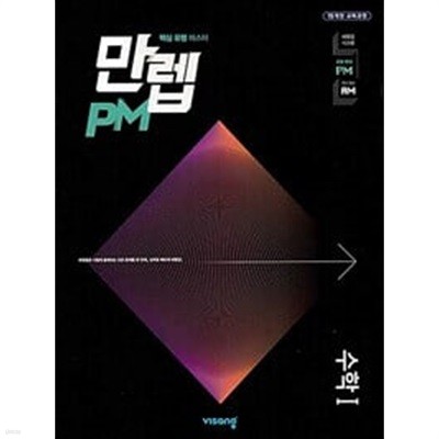 만렙 PM 고등 수학 1 (2024년용)ㅡ> 10장 내외 풀이됨, 참고용으로 권함!