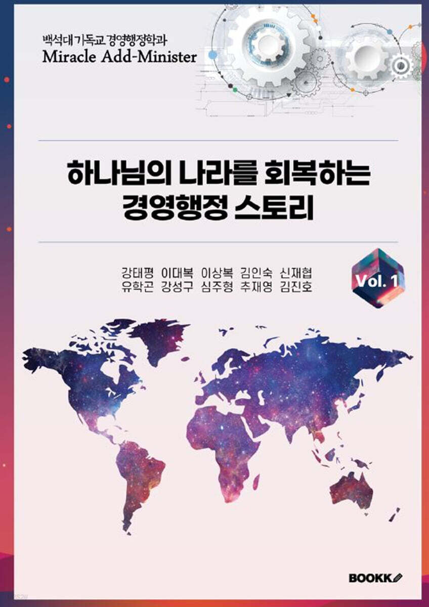 하나님의 나라를 회복하는 경영행정 스토리