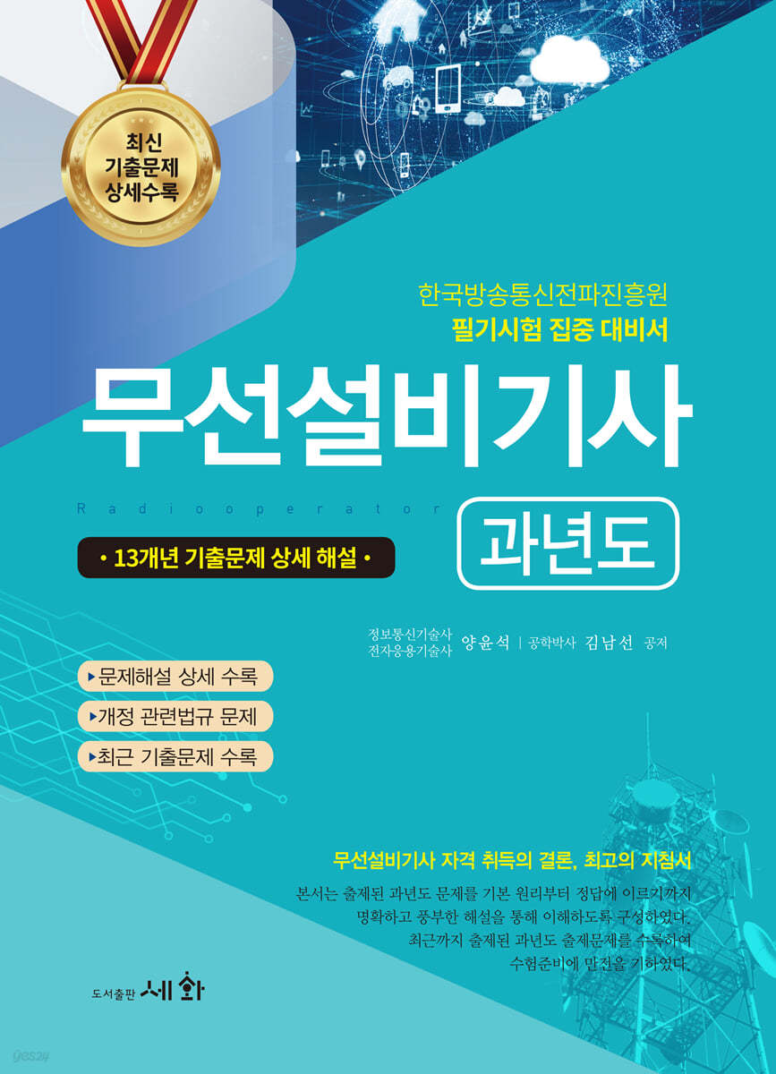 2024 무선설비기사 과년도