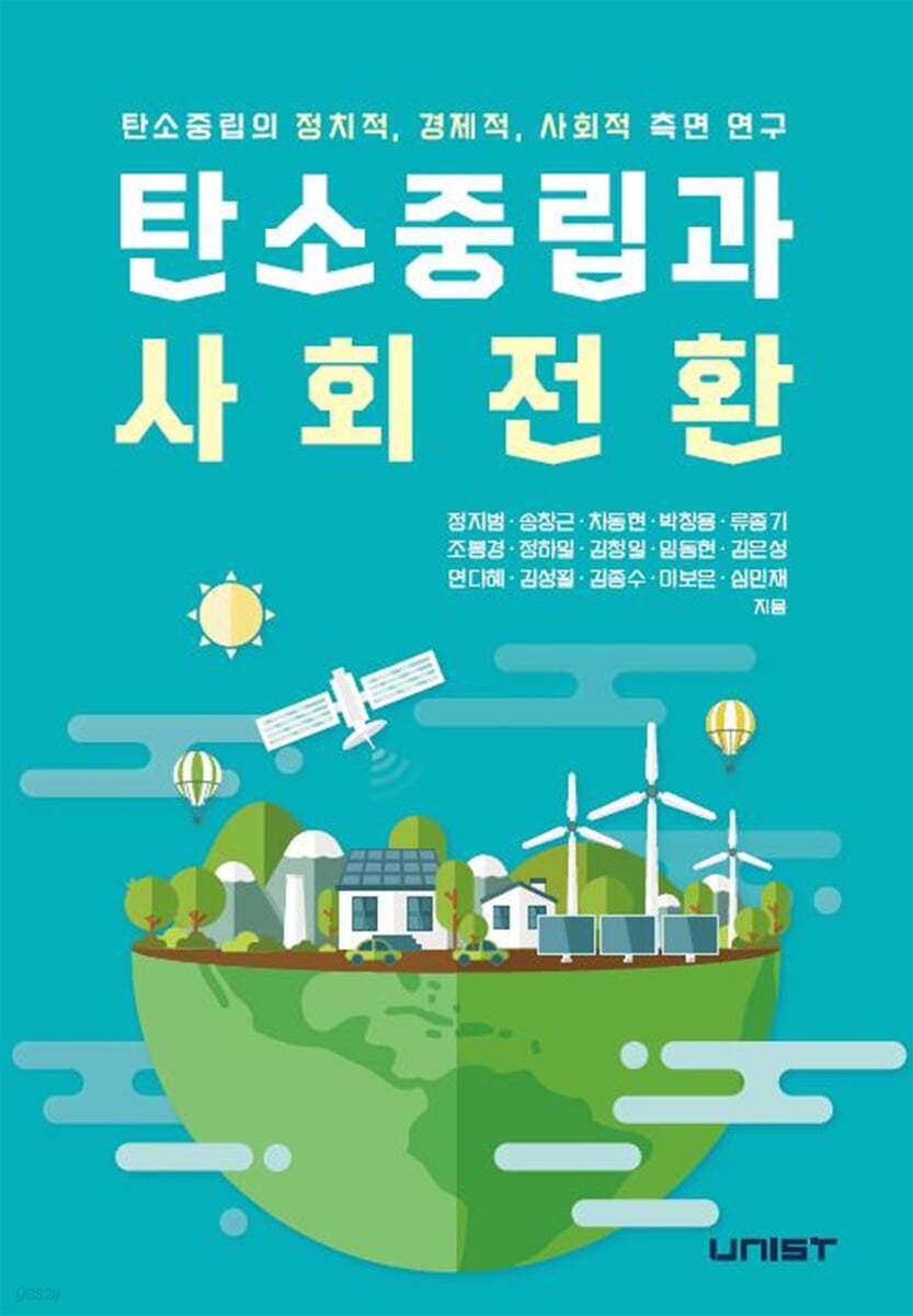 탄소중립과 사회전환